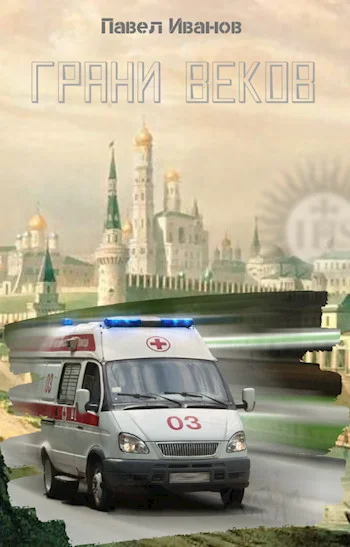 Обложка Грани веков