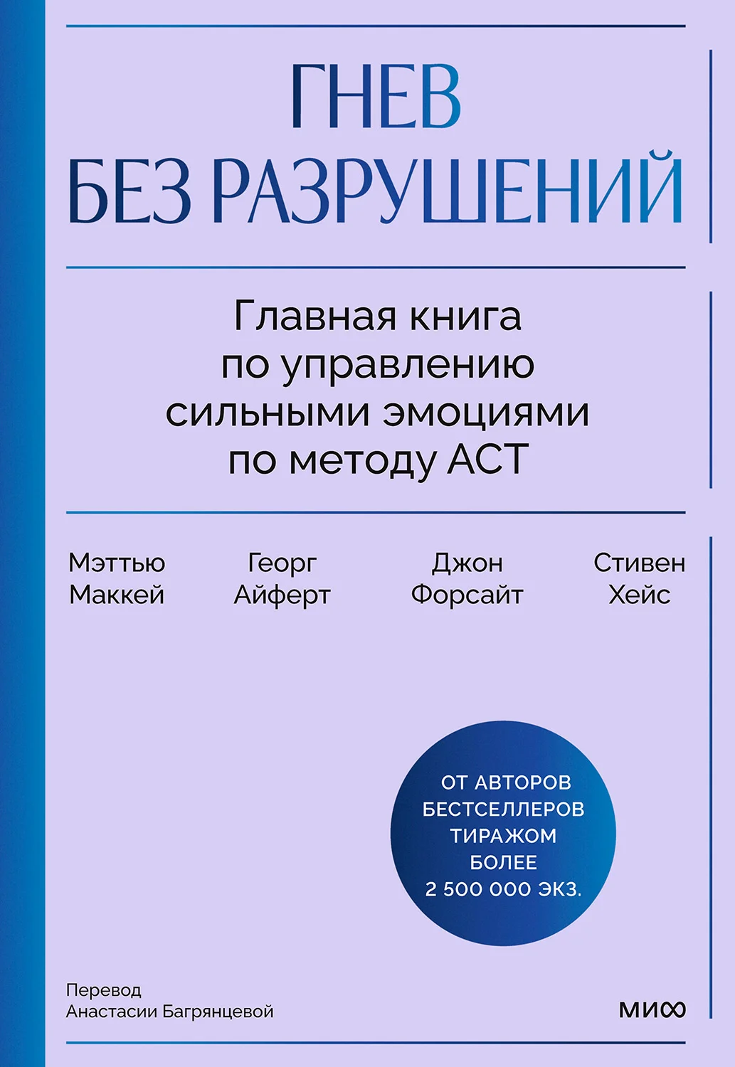 Обложка Гнев без разрушений. Главная книга по управлению сильными эмоциями по методу ACT