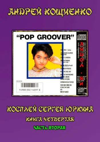Обложка Айдол-ян (книга 4-2)