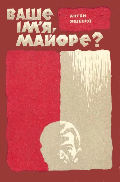 Обложка Ваше ім'я, майоре?