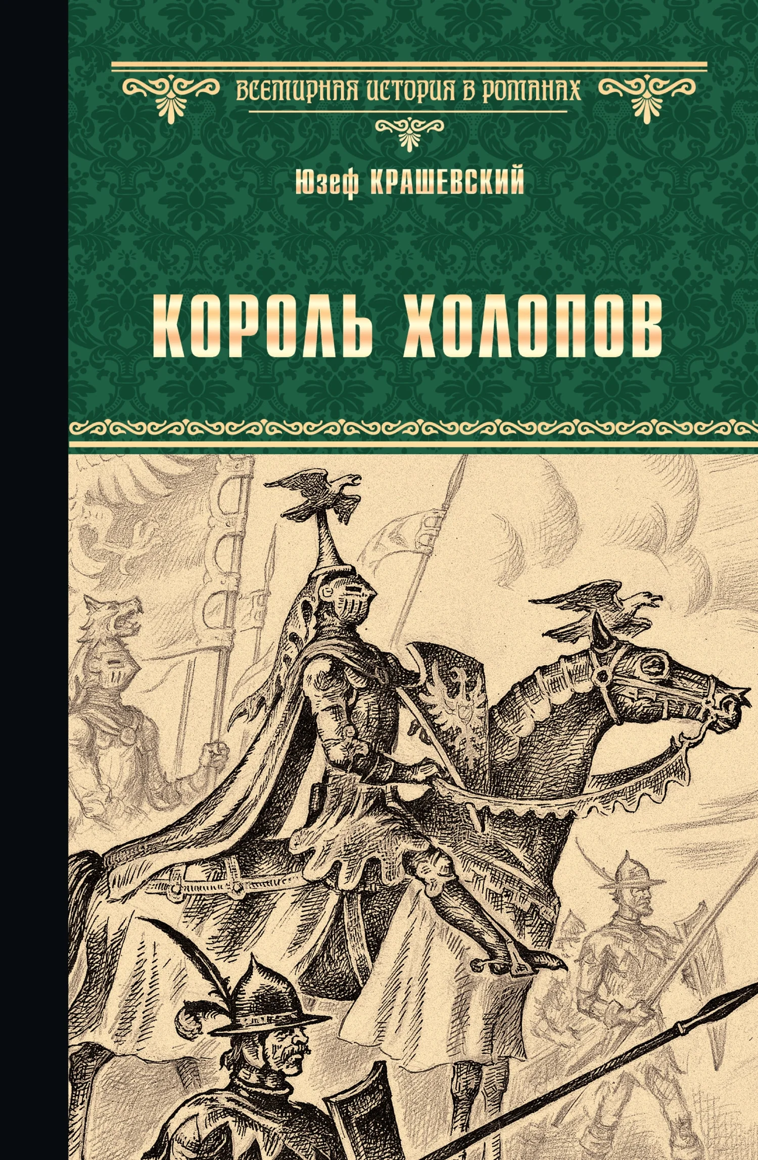 Обложка Король холопов