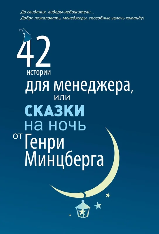 Обложка 42 истории для менеджера, или Сказки на ночь от Генри Минцберга