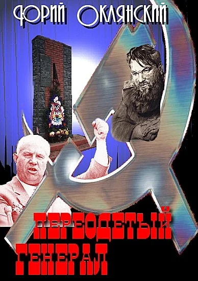 Обложка Переодетый генерал