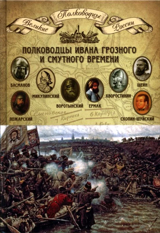 Обложка Полководцы Ивана Грозного и Смутного времени