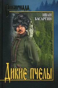 Обложка Дикие пчелы