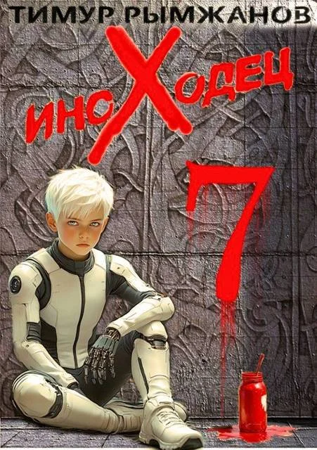 Обложка Иноходец 7