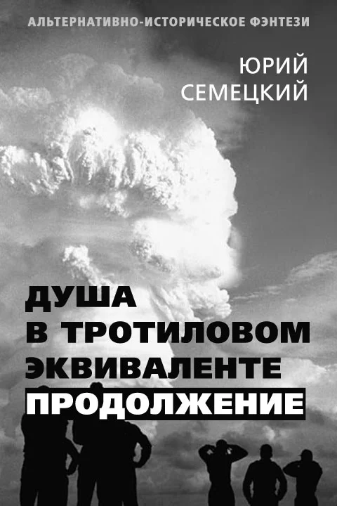 Обложка Душа в тротиловом эквиваленте. Продолжение