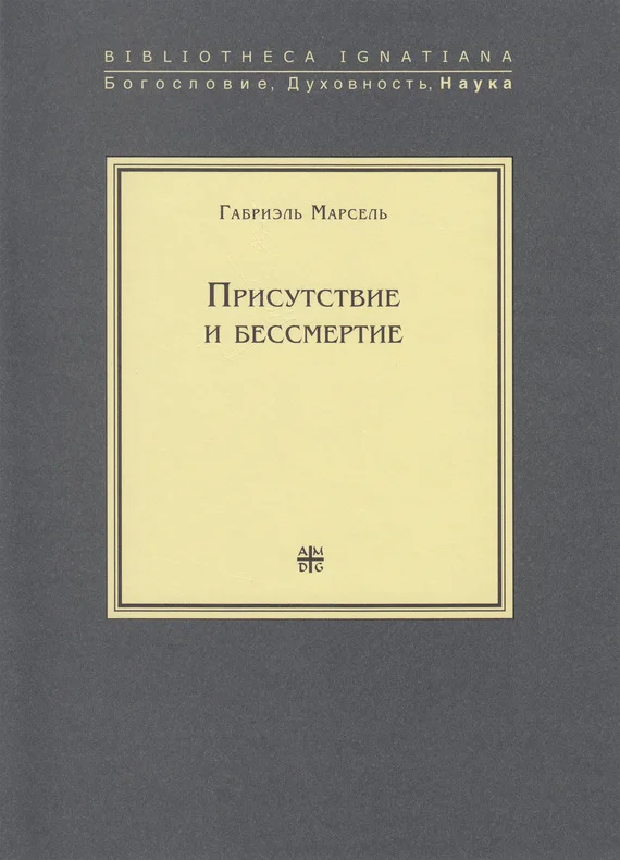 Обложка Присутствие и бессмертие. Избранные работы