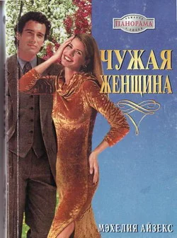 Обложка Чужая женщина