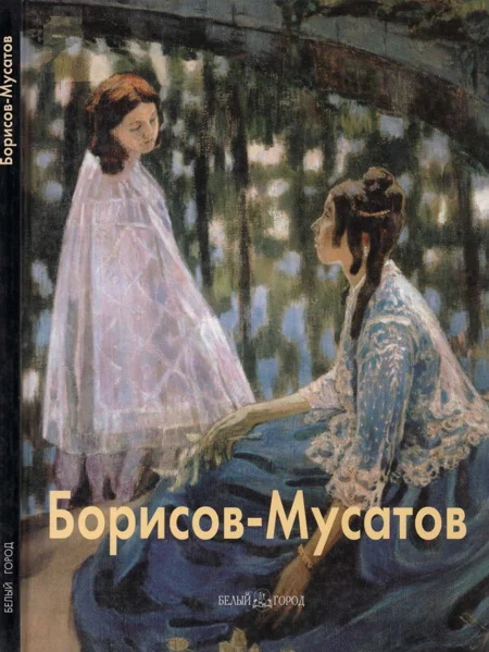 Обложка Виктор Борисов-Мусатов