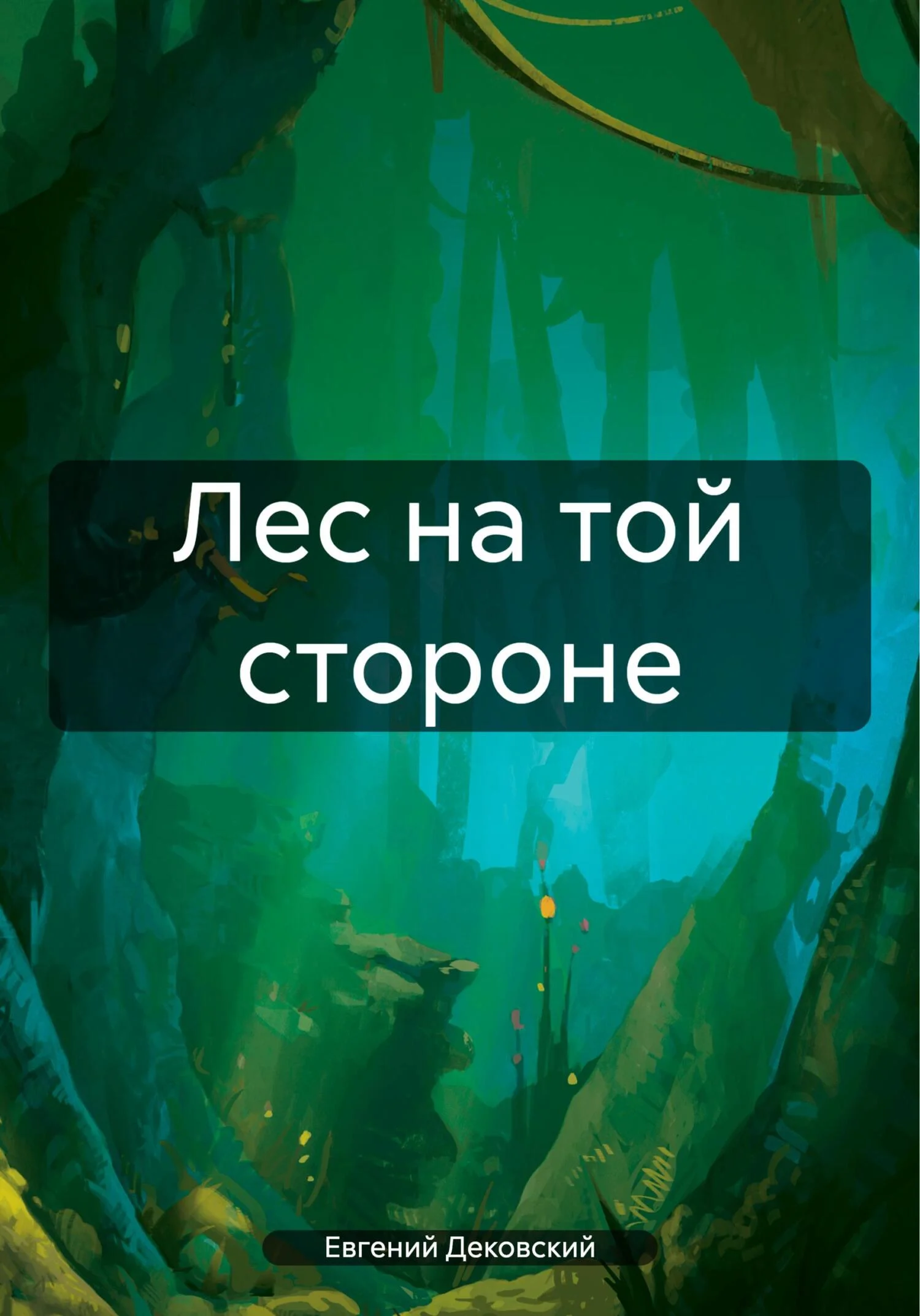 Обложка Лес на той стороне