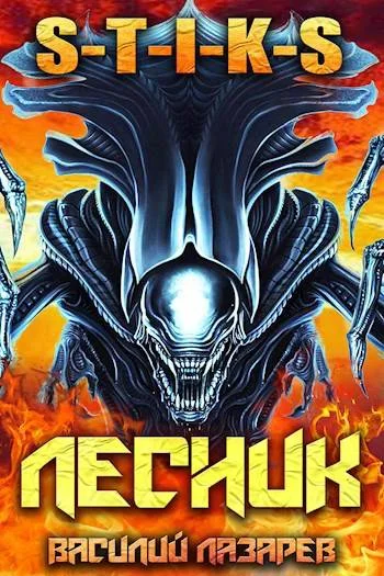 Обложка И пришел Лесник! 11