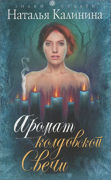 Обложка Аромат колдовской свечи
