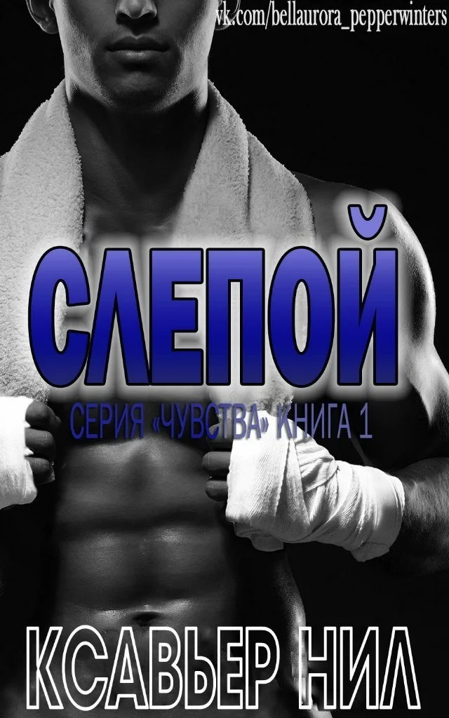 Обложка Слепой (ЛП)