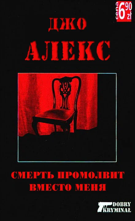 Обложка Смерть промолвит вместо меня