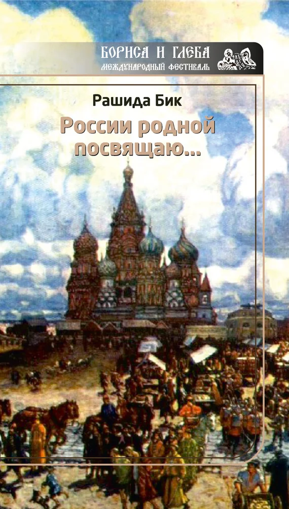 Обложка России родной посвящаю…
