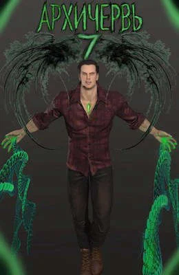 Обложка Совершенный геном: Архичервь [Том 7]