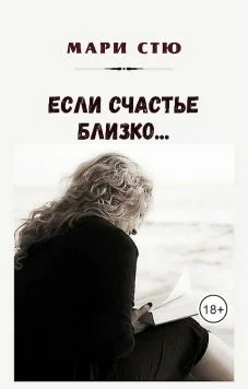 Обложка Если счастье близко