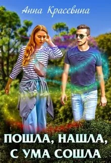 Обложка Пошла, нашла, с ума сошла