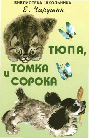 Обложка Тюпа, Томка и сорока