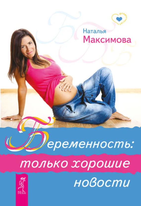 Обложка Беременность: только хорошие новости