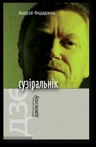 Обложка Сузіральнік. Аповесці, апавяданні, эсэ