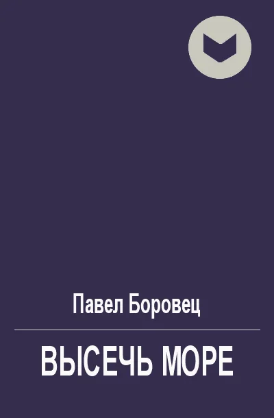 Обложка Высечь море