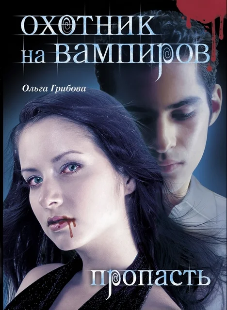 Обложка Пропасть