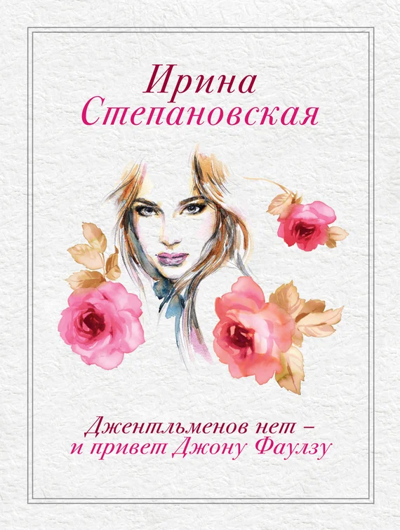 Обложка Джентльменов нет – и привет Джону Фаулзу!
