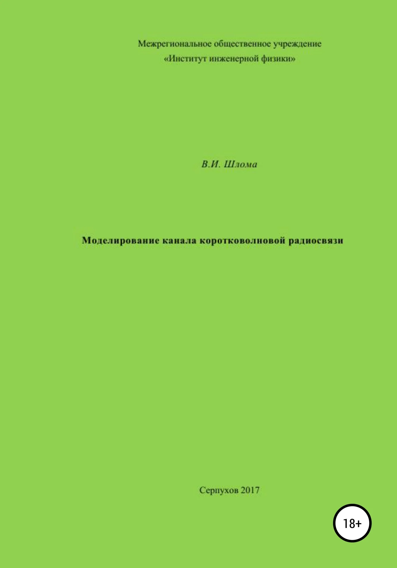 Обложка Моделирование канала коротковолновой радиосвязи