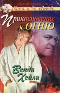Обложка Прикосновение к огню