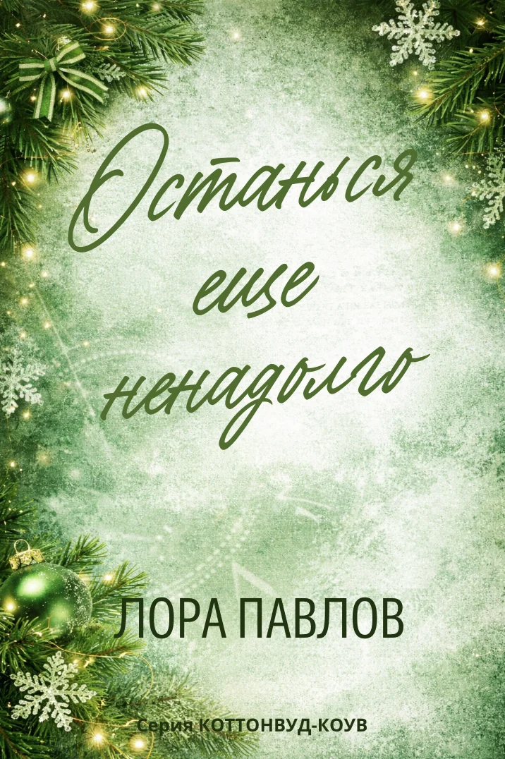 Обложка Останься еще ненадолго