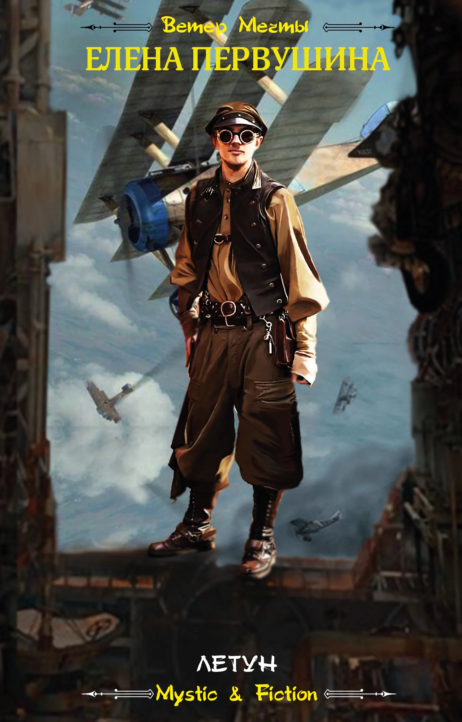 Обложка Летун