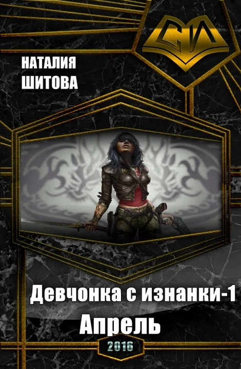 Обложка Девчонка с изнанки. Апрель (СИ)