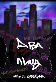 Обложка Два лица