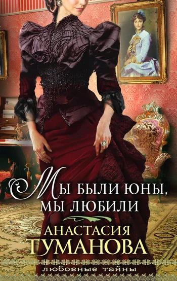 Обложка Мы были юны, мы любили