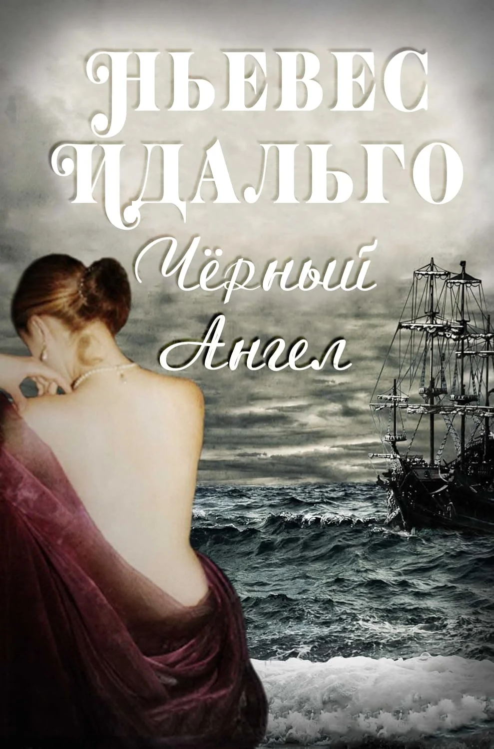 Обложка Черный Ангел