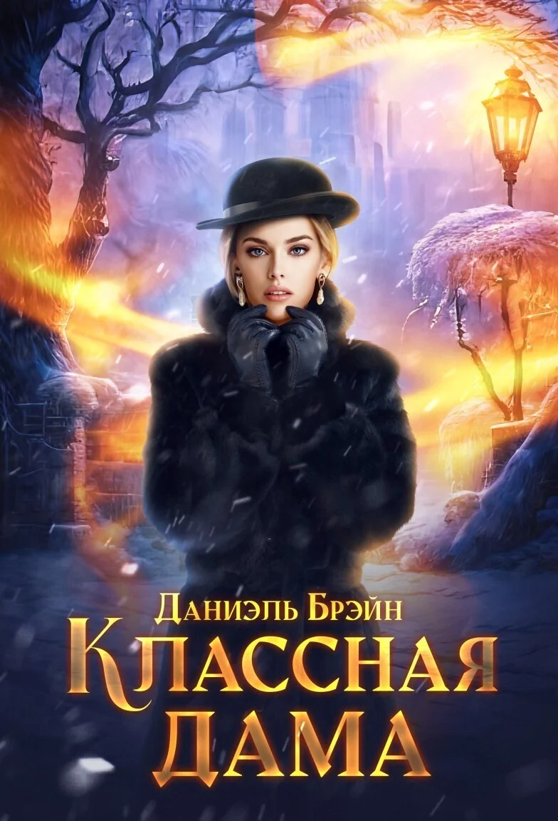 Обложка Классная дама (СИ)