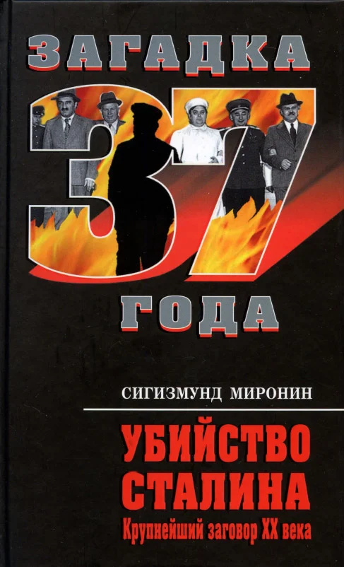 Обложка Убийство Сталина. Крупнейший заговор XX века