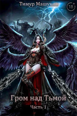 Обложка Гром над Тьмой. Часть 1