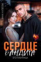Обложка Сердце бандита. Его пленница