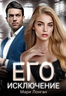 Обложка Его исключение (СИ)