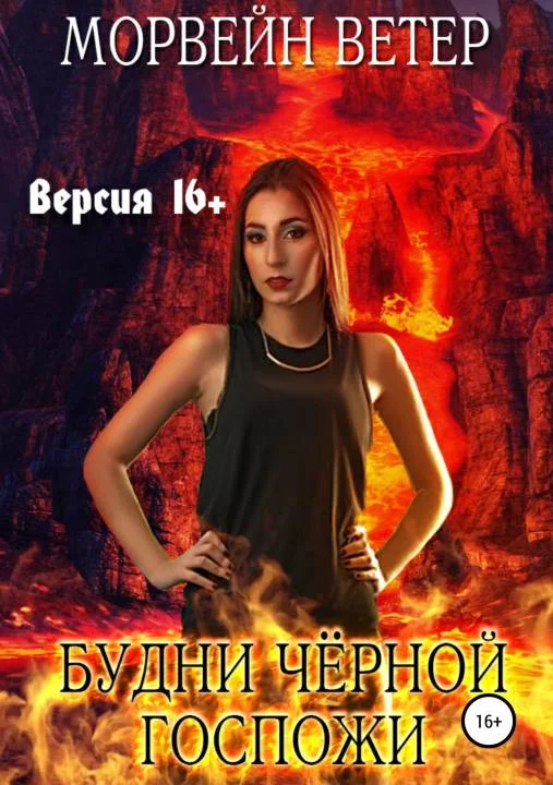 Обложка Будни чёрной госпожи