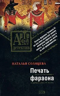 Обложка Печать фараона