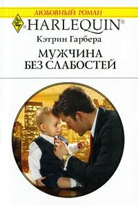 Обложка Мужчина без слабостей