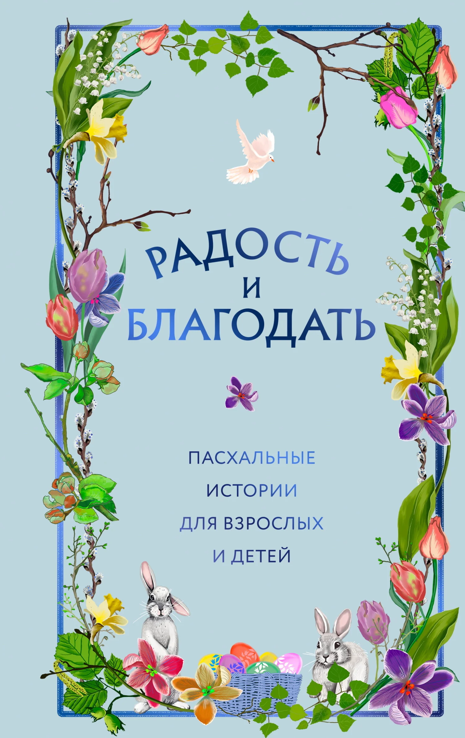 Обложка Радость и благодать. Пасхальные истории для взрослых и детей