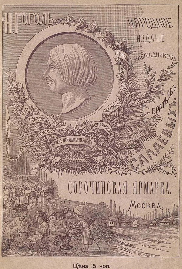 Обложка Сорочинская ярмарка