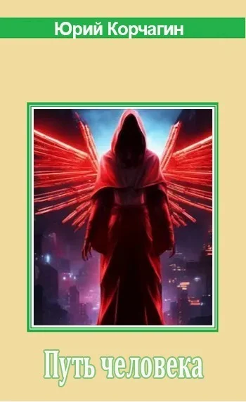 Обложка Путь человека