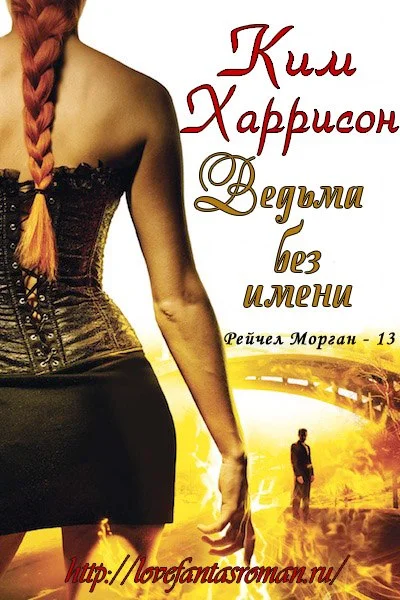 Обложка Ведьма без имени