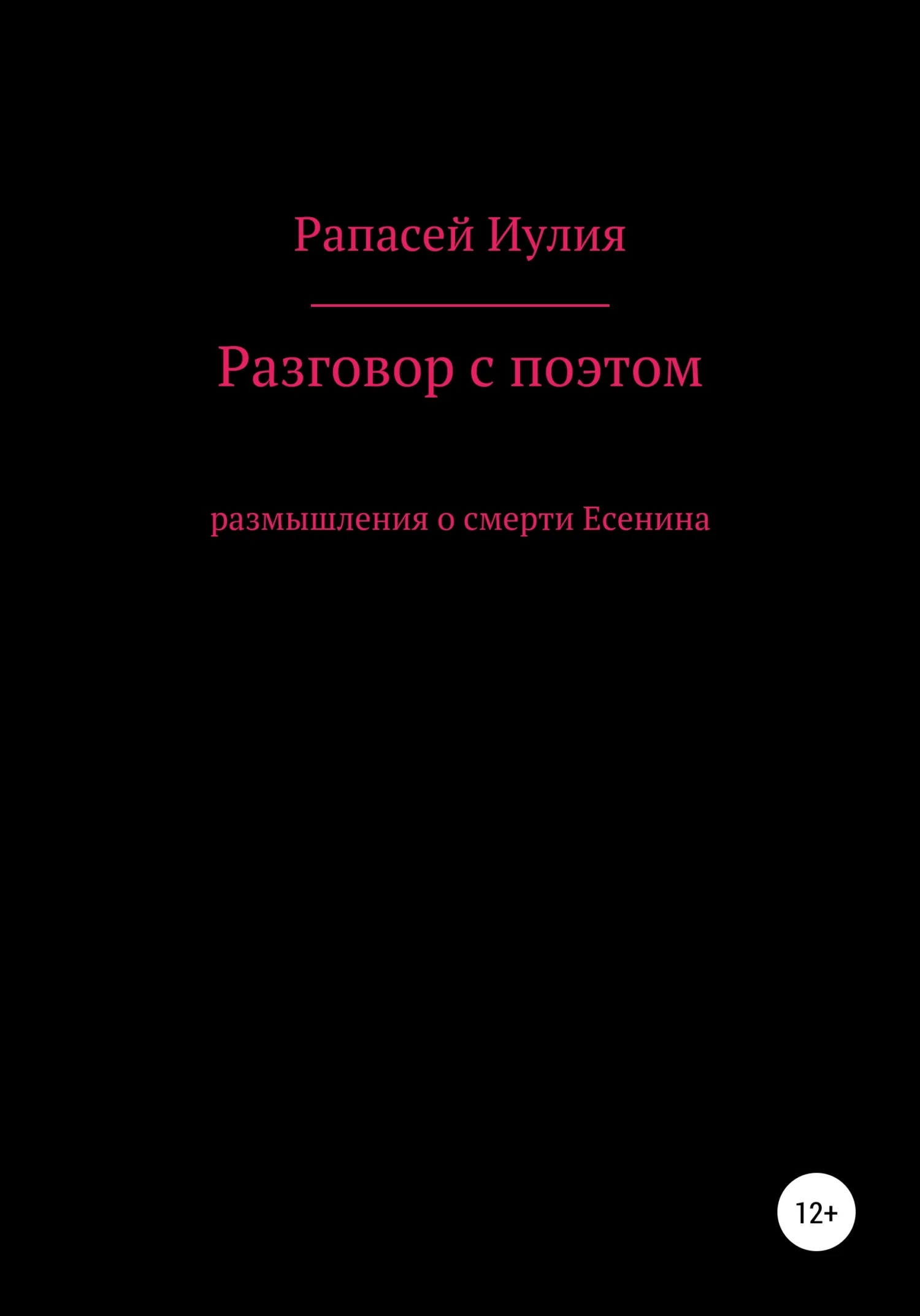 Обложка Разговор с поэтом